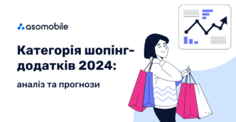 Категорія шопінг-додатків 2024: аналіз та прогнози