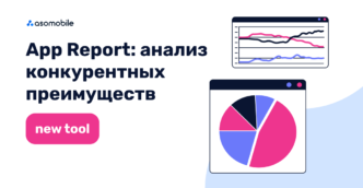 App Report: анализ конкурентных преимуществ