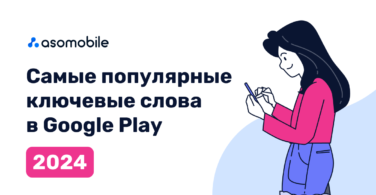 Самые популярные ключевые слова в Google Play 2024