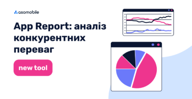 App Report: Аналіз конкурентних переваг