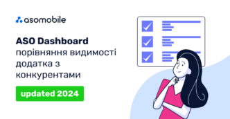 ASO Dashboard – порівняння видимості додатку з конкурентами