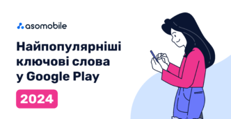 Найпопулярніші ключові слова в Google Play 2024