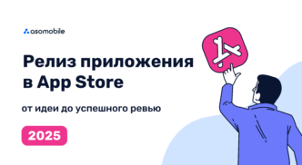 Релиз приложения в App Store 2025: от идеи до успешного ревью