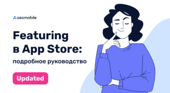 Featuring в App Store: подробное руководство