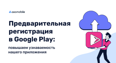 Предварительная регистрация в Google Play: повышаем узнаваемость нашего приложения