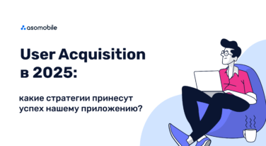 User Acquisition в 2025: какие стратегии принесут успех нашему приложению?