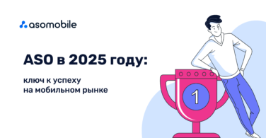 ASO в 2025 году: ключ к успеху на мобильном рынке