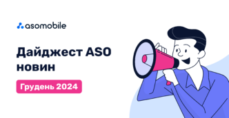 Дайджест ASO новин. Грудень 2024