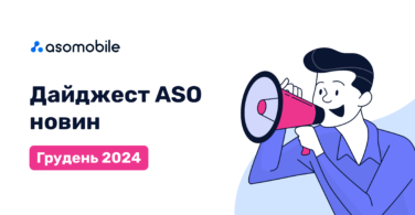 Дайджест ASO новин. Грудень 2024