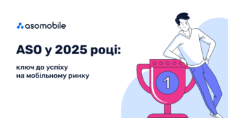 ASO у 2025 році: ключ до успіху на мобільному ринку