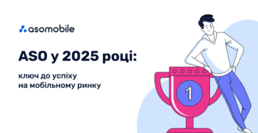 ASO у 2025 році: ключ до успіху на мобільному ринку