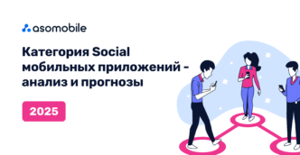 Категория Social мобильных приложений — анализ и прогнозы 2025