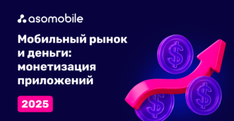 Мобильный рынок и деньги: монетизация приложений 2025