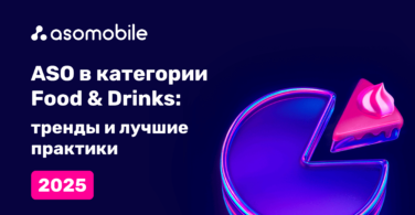 ASO в категории Food & Drinks: тренды и лучшие практики 2025