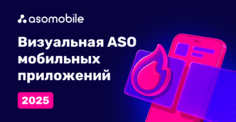 Визуальная ASO оптимизация мобильных приложений 2025
