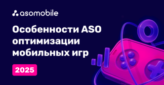 Особенности ASO оптимизации мобильных игр 2025