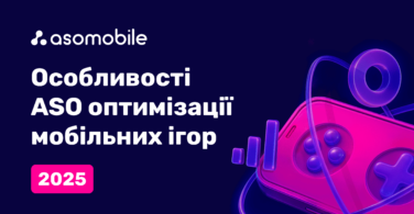 Особливості ASO оптимізації мобільних ігор 2025