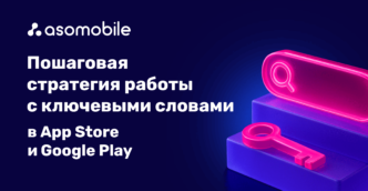 Cтратегия работы с ключевыми словами в App Store и Google Play