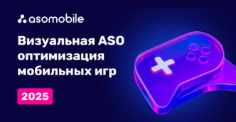 Визуальная ASO оптимизация мобильных игр 2025