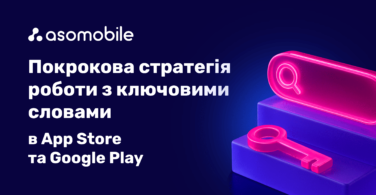 Стратегія роботи з ключовими словами в App Store і Google Play