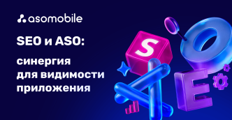 SEO и ASO: синергия для видимости приложения