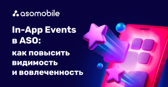 In-App Events в ASO: как повысить видимость и вовлеченность