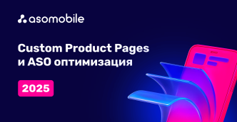 Custom Product Pages и ASO оптимизация