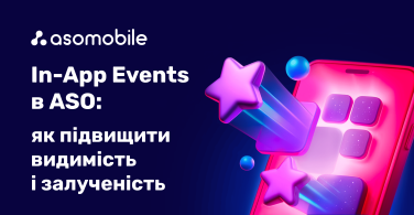 In-App Events в ASO: як підвищити видимість і залученість