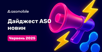 ASO новини. Червень 2025