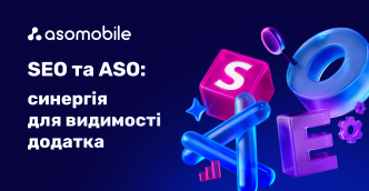 SEO та ASO: синергія для видимості додатка