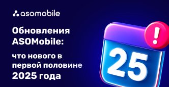 Обновления ASOMobile: что нового в первой половине 2025