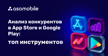 Анализ конкурентов в App Store и Google Play: топ инструментов