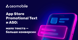 App Store Promotional Text и ASO: мало текста — больше конверсии