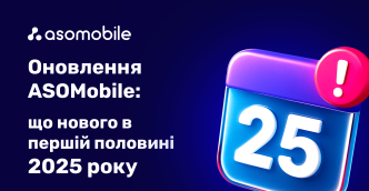 Оновлення ASOMobile: що нового в першій половині 2025 року