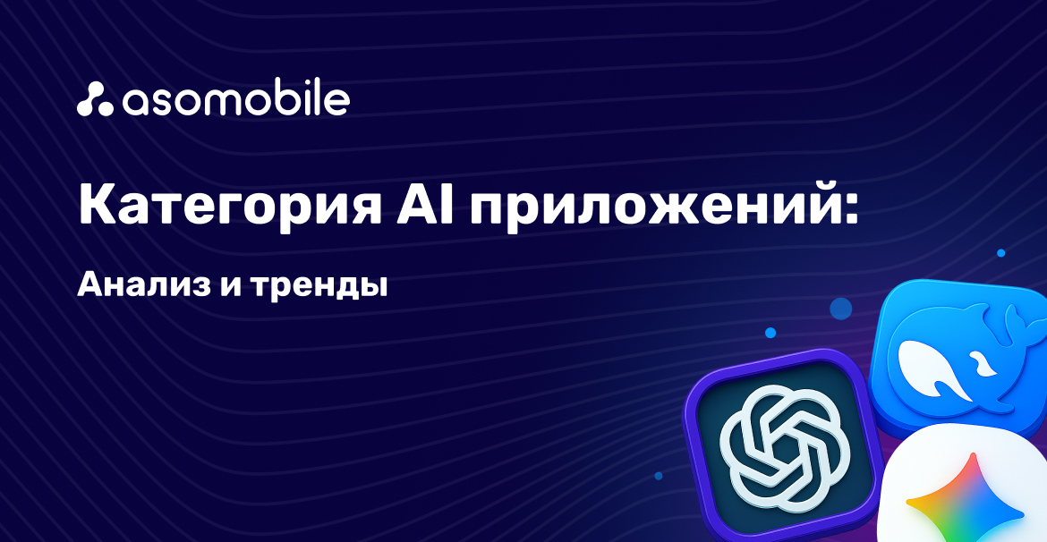 Категория AI приложений — анализ и тренды