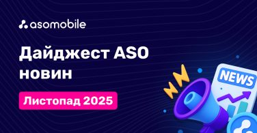 ASO новини. Листопад 2025