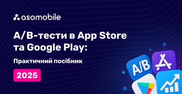 А/B тести для App Store та Google Play