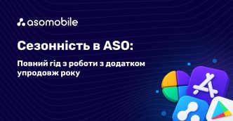 Сезонність в ASO: повний гайд з оптимізації додатка