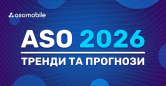 ASO 2026: від оптимізації до стратегії